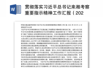贯彻落实习近平总书记来湘考察重要指示精神工作汇报（20210911）