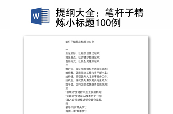 提纲大全：笔杆子精炼小标题100例