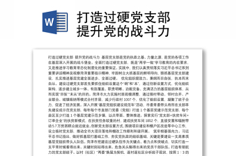 打造过硬党支部 提升党的战斗力