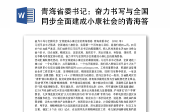 青海省委书记：奋力书写与全国同步全面建成小康社会的青海答卷