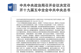 中共中央政治局召开会议决定召开十九届五中全会中共中央总书记习近平主持会议