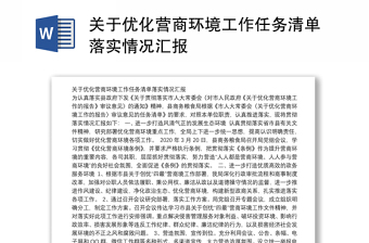 关于优化营商环境工作任务清单落实情况汇报