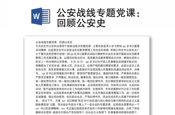 公安战线专题党课：回顾公安史