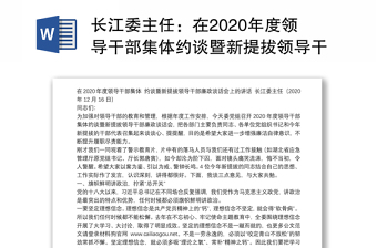 长江委主任：在2020年度领导干部集体约谈暨新提拔领导干部廉政谈话会上的讲话