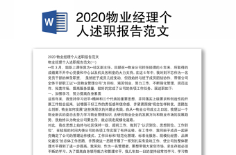 2020物业经理个人述职报告范文