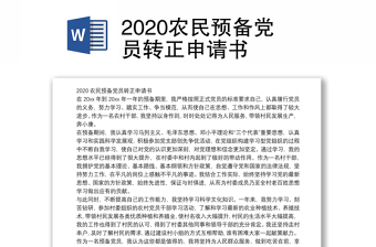 2020农民预备党员转正申请书