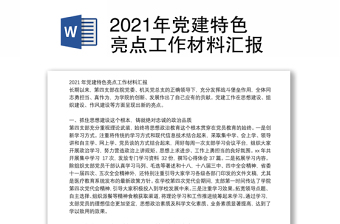 2021年党建特色亮点工作材料汇报