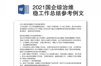 2021国企综治维稳工作总结参考例文