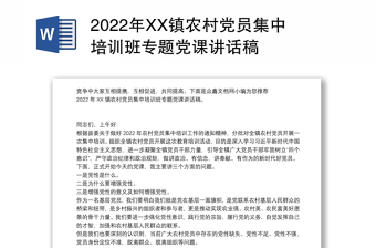 2022年XX镇农村党员集中培训班专题党课讲话稿