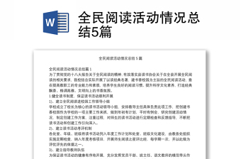 全民阅读活动情况总结5篇