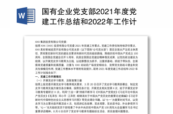 2022企业年度党建工作总结计划