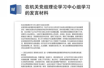 在机关党组理论学习中心组学习的发言材料