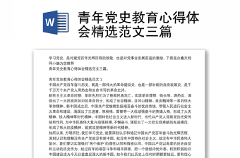 青年党史教育心得体会精选范文三篇