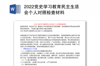 2022党史学习教育民主生活会个人对照检查材料