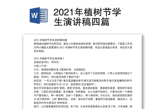 2021年植树节学生演讲稿四篇