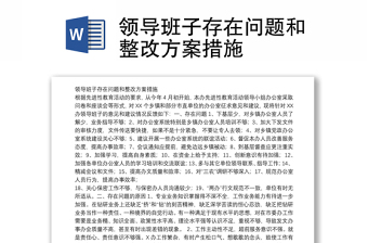 领导班子存在问题和整改方案措施