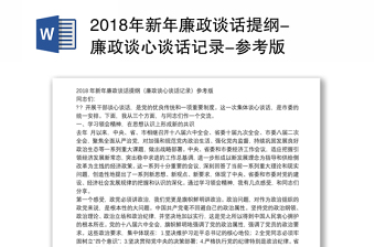 2018年新年廉政谈话提纲-廉政谈心谈话记录-参考版