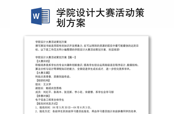 学院设计大赛活动策划方案