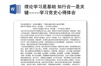 理论学习是基础 知行合一是关键----学习党史心得体会