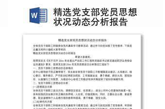 精选党支部党员思想状况动态分析报告