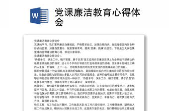 党课廉洁教育心得体会