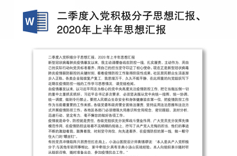 二季度入党积极分子思想汇报、2020年上半年思想汇报