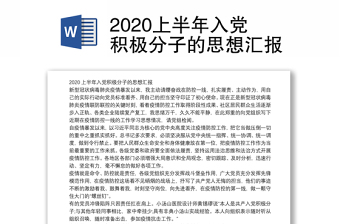 2020上半年入党积极分子的思想汇报