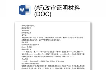 (新)政审证明材料(DOC)