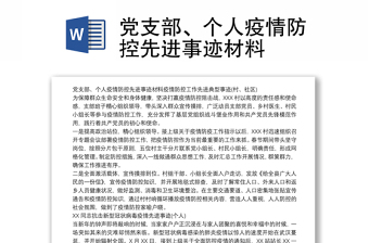 党支部、个人疫情防控先进事迹材料