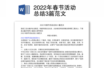 2022年春节活动总结3篇范文
