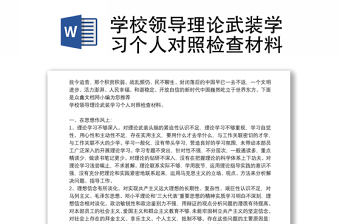 学校领导理论武装学习个人对照检查材料