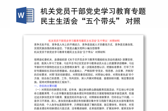 机关党员干部党史学习教育专题民主生活会“五个带头” 对照材料