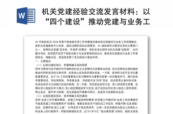 机关党建经验交流发言材料：以“四个建设”推动党建与业务工作相融共促