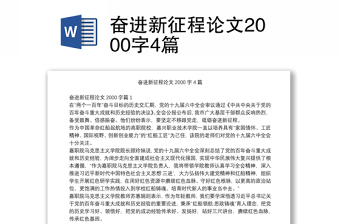 奋进新征程论文2000字4篇