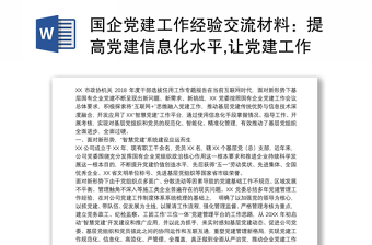 国企党建工作经验交流材料：提高党建信息化水平,让党建工作智慧起来