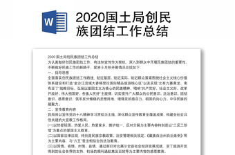 2020国土局创民族团结工作总结