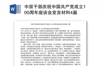 中层干部庆祝中国共产党成立100周年座谈会发言材料4篇