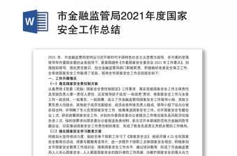 市金融监管局2021年度国家安全工作总结