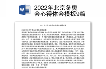 2022年北京冬奥会心得体会模板9篇