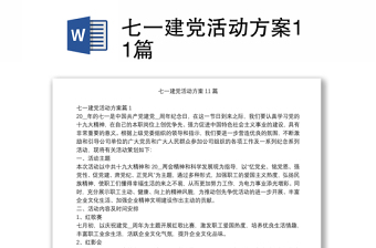 七一建党活动方案11篇