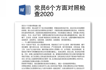 党员6个方面对照检查2020