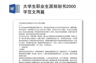 大学生职业生涯规划书2000字范文两篇