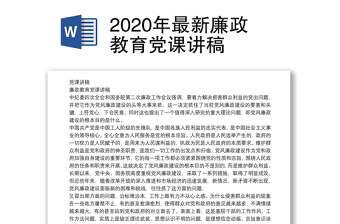 2020年最新廉政教育党课讲稿