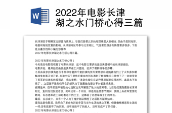 2022年电影长津湖之水门桥心得三篇