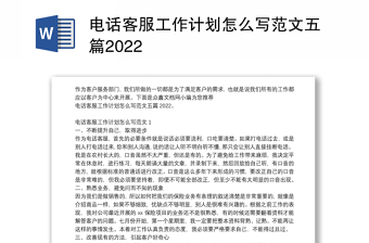 电话客服工作计划怎么写范文五篇2022