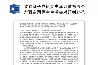 政府班子成员党史学习教育五个方面专题民主生活会对照材料范文两篇