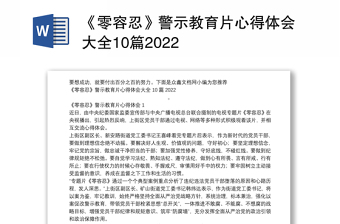 零容忍警示教育片的心得体会