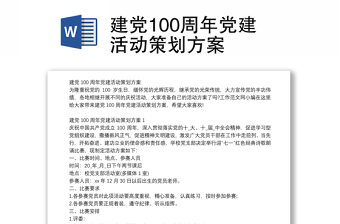 建党100周年党建活动策划方案