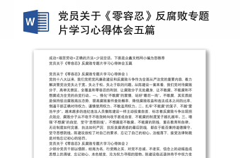 党员关于《零容忍》反腐败专题片学习心得体会五篇