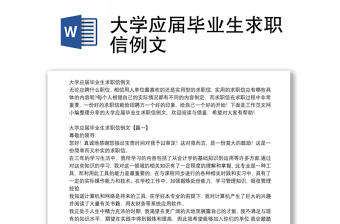 大学应届毕业生求职信例文